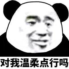 对我温柔点行吗