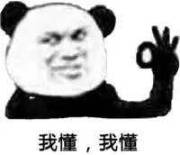 我懂，我懂！