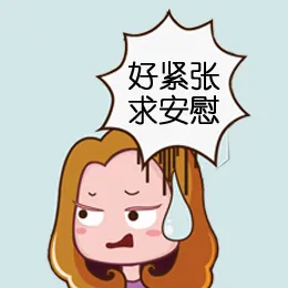 好紧张，求安慰