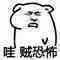 哇贼恐怖