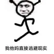 我他妈直接逃避现实