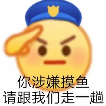 你涉嫌摸鱼请跟我们走一趟