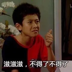 滋滋滋,不得了不得了