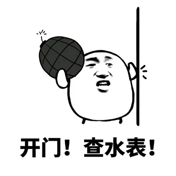 开门！查水表！