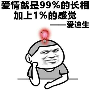 爱情就是99%的长相加上1%的感觉，爱迪生