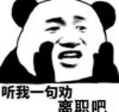 听我一句劝.离职吧