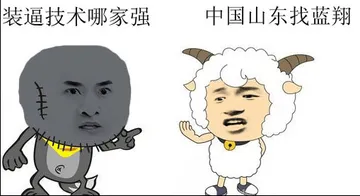 灰太狠:装逼技术哪家强 喜羊羊:中国山东找蓝翔