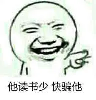 他读书少，快骗他