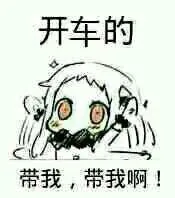 开车的带我.带我啊!