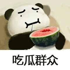 吃瓜群众