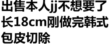 出售本人jj不想要了，长18cm刚做完韩式包皮切除