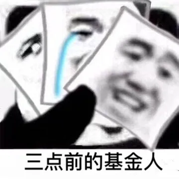 三点前的基金人