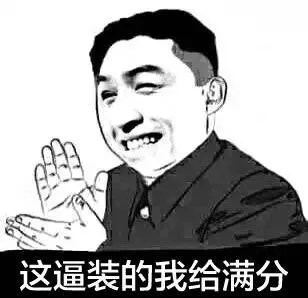 这逼装的我给满分