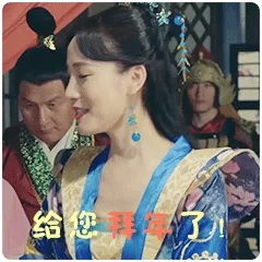 给您拜年了