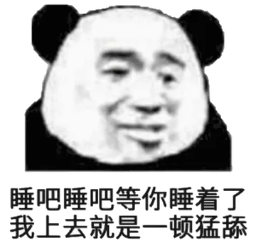 睡吧睡吧等你睡着了我上去就是一顿猛舔