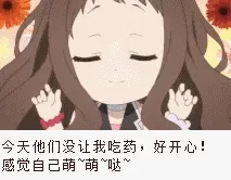 今天他们没让我吃药，好开心！感觉自己萌萌哒