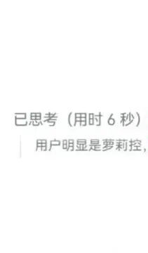 用户明显是萝莉控