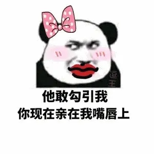 他敢勾引我.你现在亲在我嘴唇上