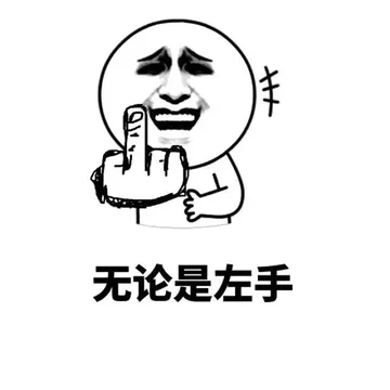 无论是左手