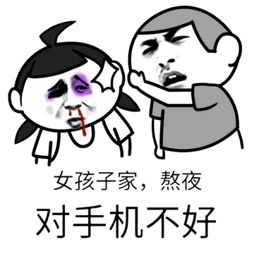 女孩子家.熬夜对手机还好!