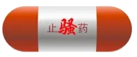 止骚药