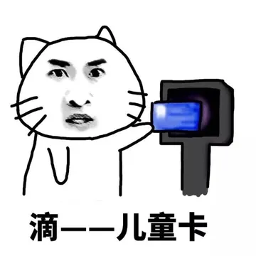 滴，儿童卡