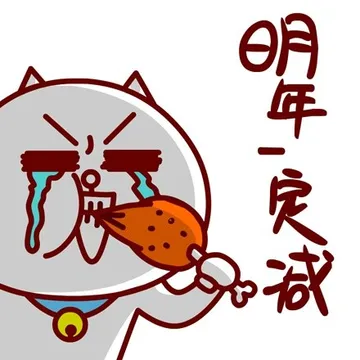 明年一定减