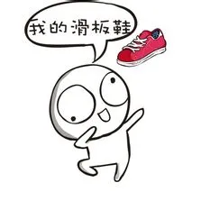 我的滑板鞋