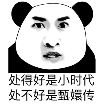 处的好是小时代 处不好是甄嬛传