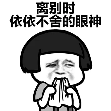 离别时 依依不舍的眼神