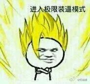 进入极限装逼模式