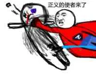 正义的使者来了