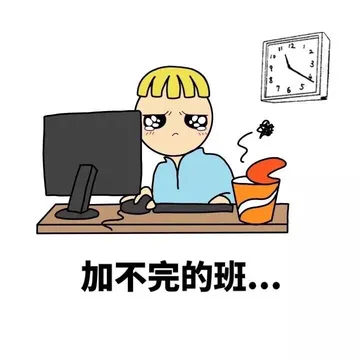 加不完的班