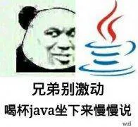 兄弟别激动喝杯java坐下来慢慢说