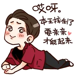 哎呀，整理一下摔倒了，要亲亲，才能起来