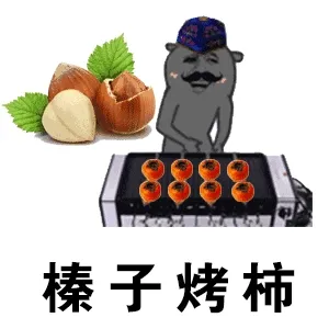 榛子烤柿