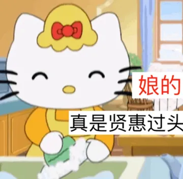 娘的真是贤惠过头