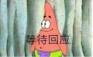 等待回应