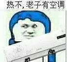 热不.老子有空调