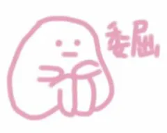 委屈