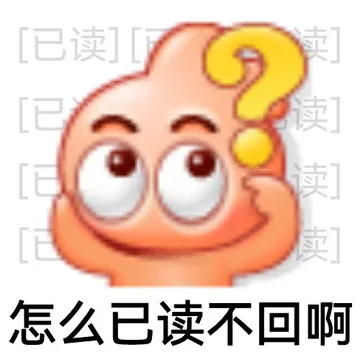读]读读怎么已读不回啊