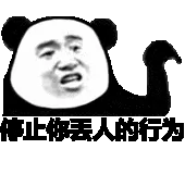 停止你丢人的行为