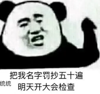 把我名字罚抄五十遍.統统明天开大会检查