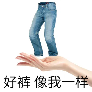 好裤像我一样