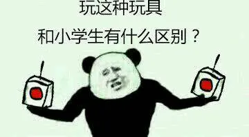 玩这种玩具和小很正常有什么区别？