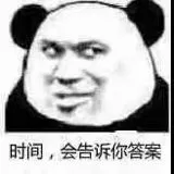 时间.会告诉你答案