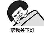 帮我关下灯，我要和宋仲基睡觉了