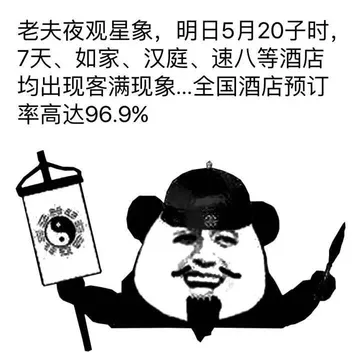 老夫夜观星象，明日5月20日子时，7天、如家、汉庭、速8等酒店均出现客满现象...全国酒店预订率高达96.9%