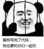 等我写完了代码.我也要和你们一起玩