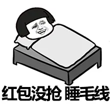 红包没抢，睡毛线